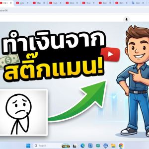 สอนทำ YouTube ช่อง Stick Figure