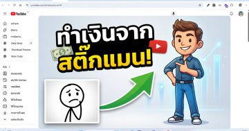 สอนทำ YouTube ช่อง Stick Figure แบบง่าย (เริ่มจากศูนย์)